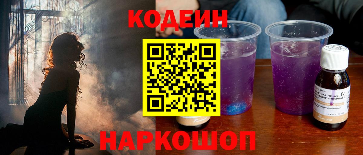 Кодеин Purple Drank Полевской